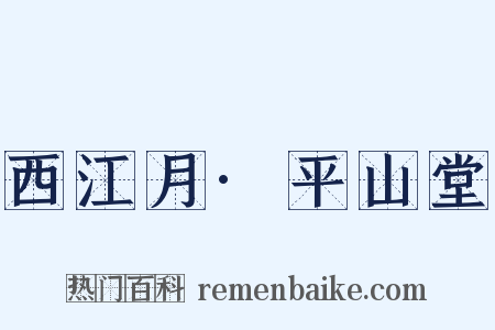 西江月·平山堂是什么意思的图片
